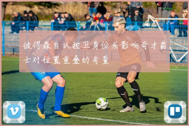 彼得森自认控卫身份或影响奇才爵士对位置重叠的考量