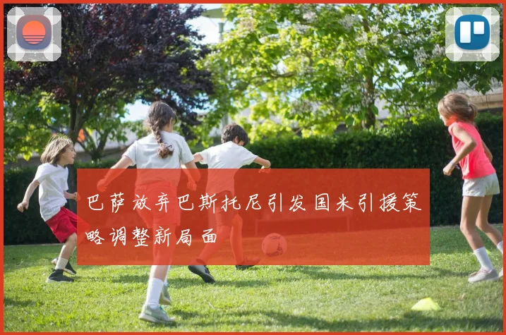 巴萨放弃巴斯托尼引发国米引援策略调整新局面