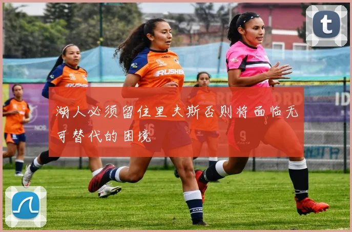 湖人必须留住里夫斯否则将面临无可替代的困境